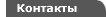 Контакты